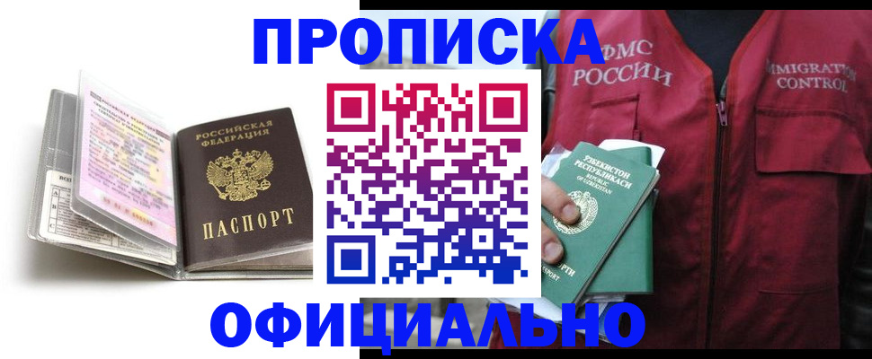 прописка 2025 в Кувандыке