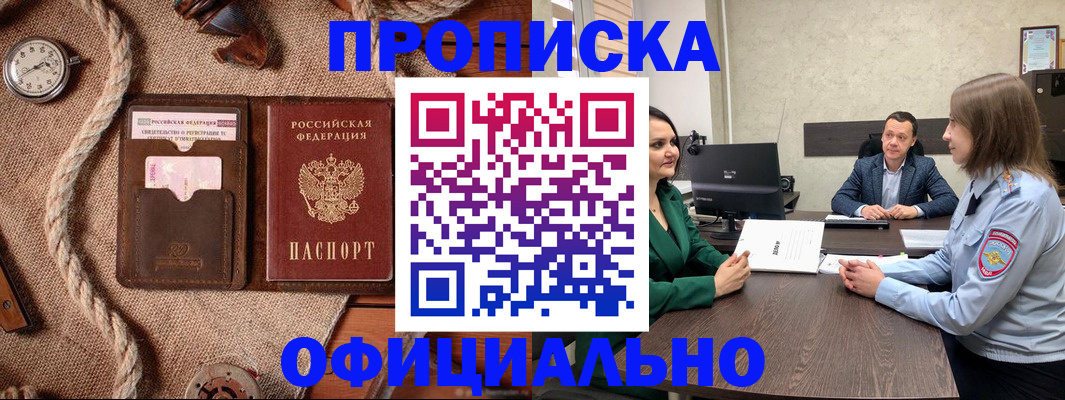 купить прописку в Кувандыке